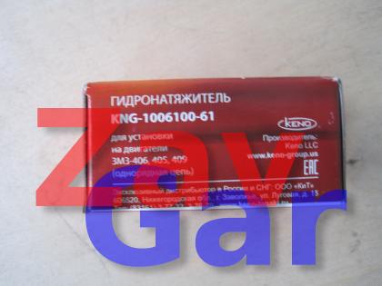 Гидронатяжитель  цепи ГРМ дв.406 Газель SOLLERS в упак.ЗМЗ KNG-1006100-61 однор. цепь